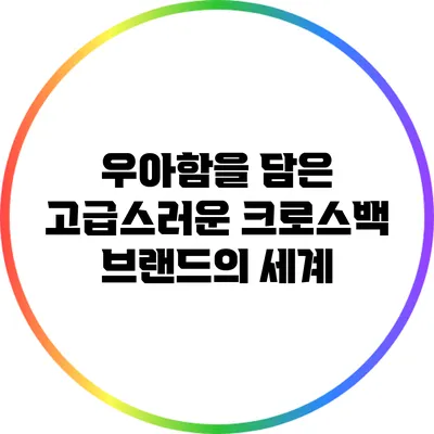 우아함을 담은 고급스러운 크로스백 브랜드의 세계