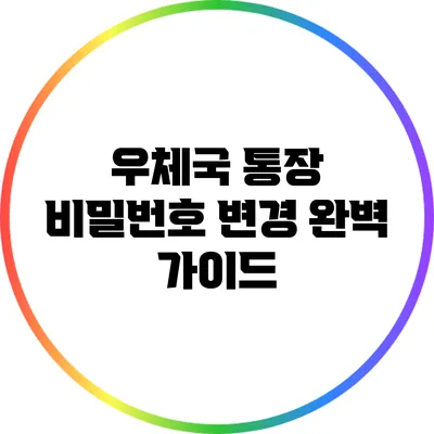 우체국 통장 비밀번호 변경 완벽 가이드