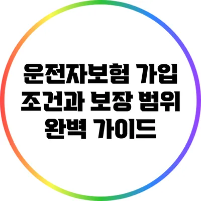 운전자보험 가입 조건과 보장 범위 완벽 가이드