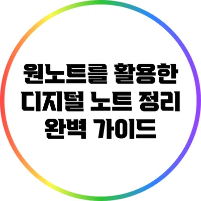 원노트를 활용한 디지털 노트 정리 완벽 가이드