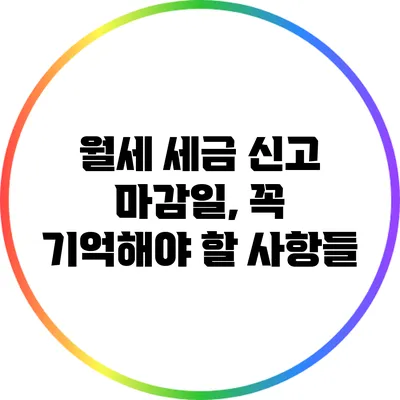 월세 세금 신고 마감일, 꼭 기억해야 할 사항들