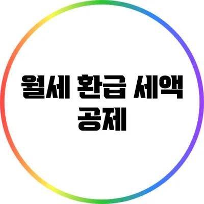 월세 환급 세액 공제