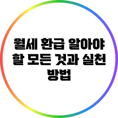 월세 환급: 알아야 할 모든 것과 실천 방법