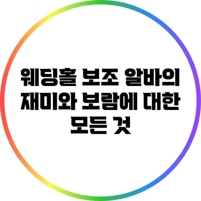 웨딩홀 보조 알바의 재미와 보람에 대한 모든 것