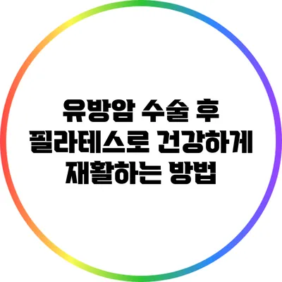 유방암 수술 후 필라테스로 건강하게 재활하는 방법