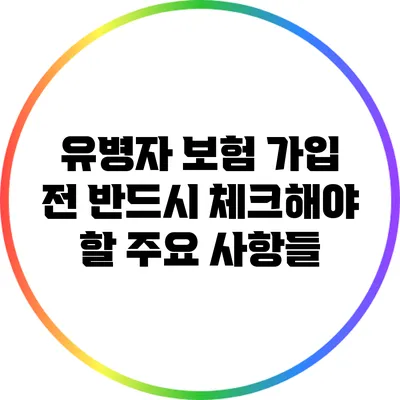 유병자 보험 가입 전 반드시 체크해야 할 주요 사항들