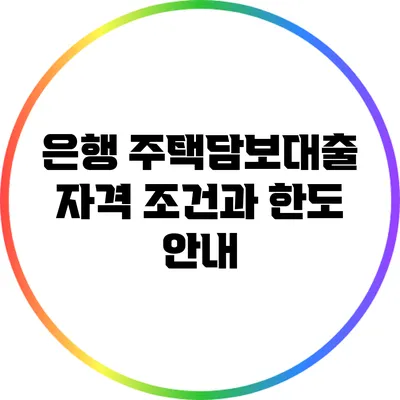 은행 주택담보대출: 자격 조건과 한도 안내