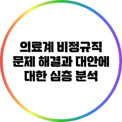 의료계 비정규직 문제: 해결과 대안에 대한 심층 분석