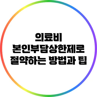 의료비 본인부담상한제로 절약하는 방법과 팁
