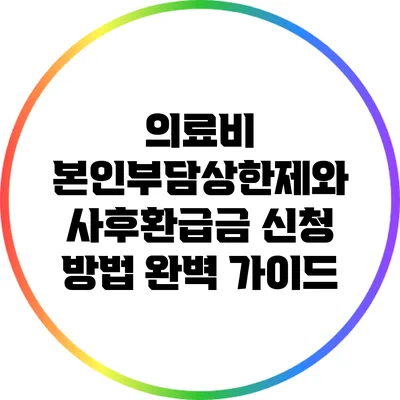 의료비 본인부담상한제와 사후환급금 신청 방법 완벽 가이드