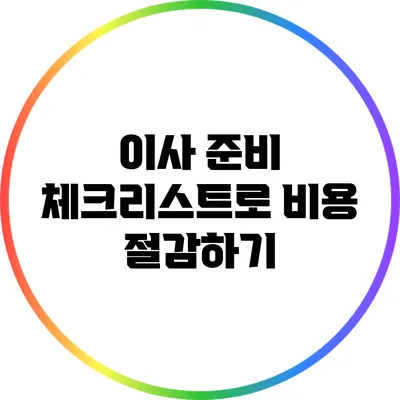 이사 준비 체크리스트로 비용 절감하기