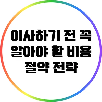 이사하기 전 꼭 알아야 할 비용 절약 전략