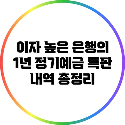 이자 높은 은행의 1년 정기예금 특판 내역 총정리