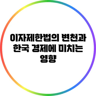 이자제한법의 변천과 한국 경제에 미치는 영향