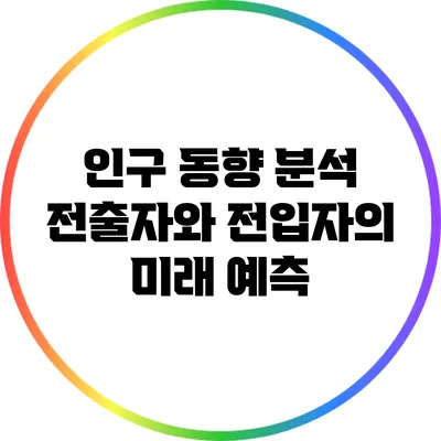 인구 동향 분석: 전출자와 전입자의 미래 예측