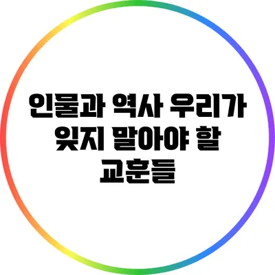 인물과 역사: 우리가 잊지 말아야 할 교훈들