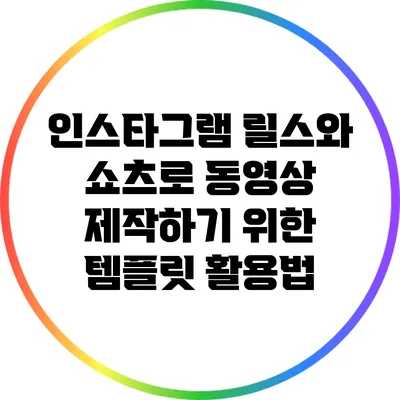 인스타그램 릴스와 쇼츠로 동영상 제작하기 위한 템플릿 활용법