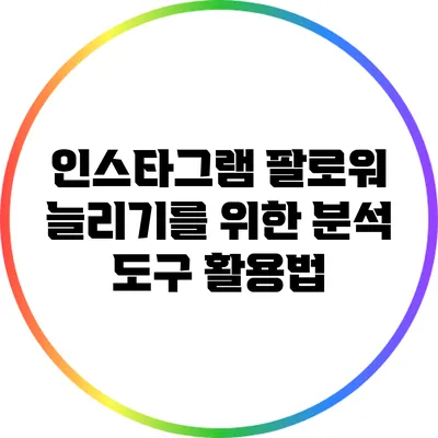 인스타그램 팔로워 늘리기를 위한 분석 도구 활용법