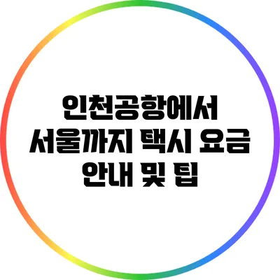인천공항에서 서울까지 택시 요금 안내 및 팁