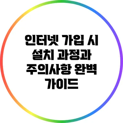 인터넷 가입 시 설치 과정과 주의사항 완벽 가이드
