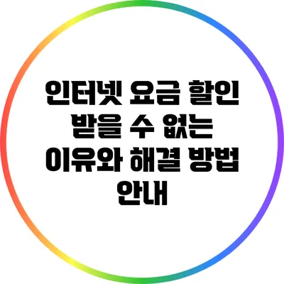 인터넷 요금 할인 받을 수 없는 이유와 해결 방법 안내