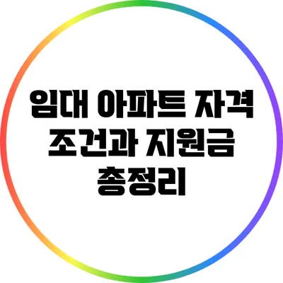 임대 아파트 자격 조건과 지원금 총정리