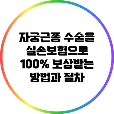 자궁근종 수술을 실손보험으로 100% 보상받는 방법과 절차