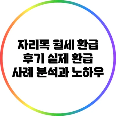 자리톡 월세 환급 후기: 실제 환급 사례 분석과 노하우