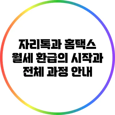 자리톡과 홈택스: 월세 환급의 시작과 전체 과정 안내