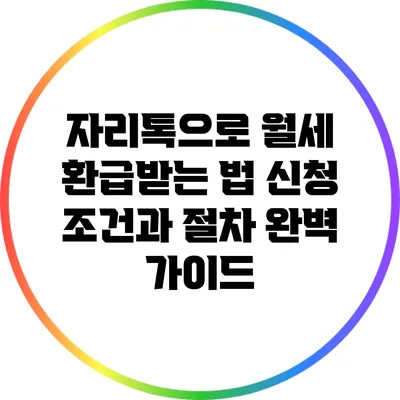 자리톡으로 월세 환급받는 법: 신청 조건과 절차 완벽 가이드