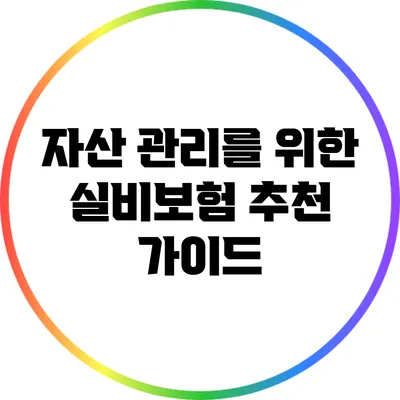 자산 관리를 위한 실비보험 추천 가이드