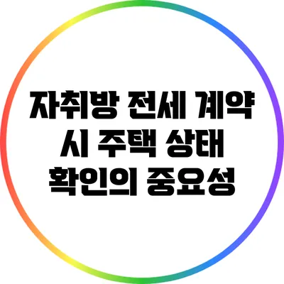 자취방 전세 계약 시 주택 상태 확인의 중요성