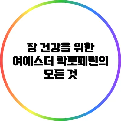 장 건강을 위한 여에스더 락토페린의 모든 것