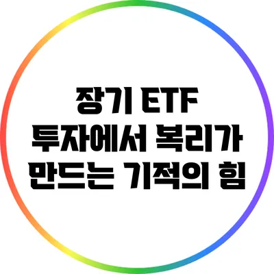 장기 ETF 투자에서 복리가 만드는 기적의 힘