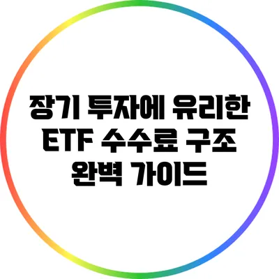 장기 투자에 유리한 ETF 수수료 구조 완벽 가이드