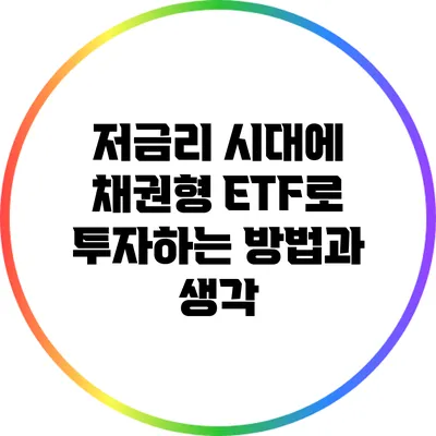 저금리 시대에 채권형 ETF로 투자하는 방법과 생각