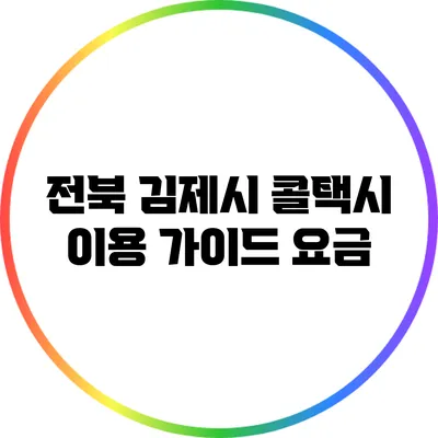 전북 김제시 콜택시 이용 가이드: 요금