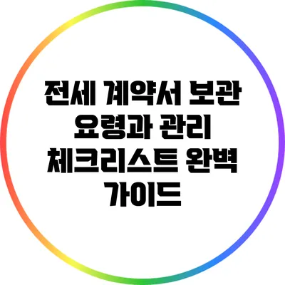 전세 계약서 보관 요령과 관리 체크리스트 완벽 가이드