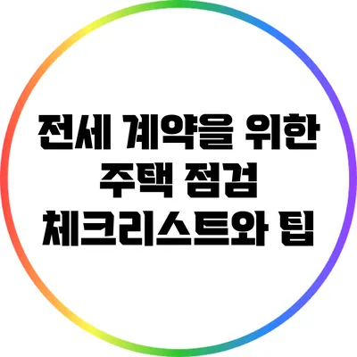 전세 계약을 위한 주택 점검 체크리스트와 팁