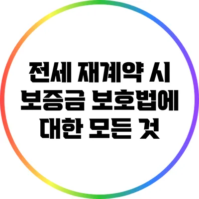 전세 재계약 시 보증금 보호법에 대한 모든 것