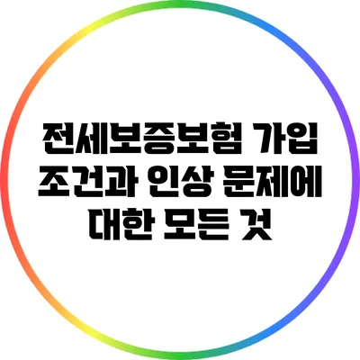 전세보증보험 가입 조건과 인상 문제에 대한 모든 것