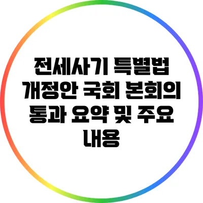 전세사기 특별법 개정안 국회 본회의 통과: 요약 및 주요 내용