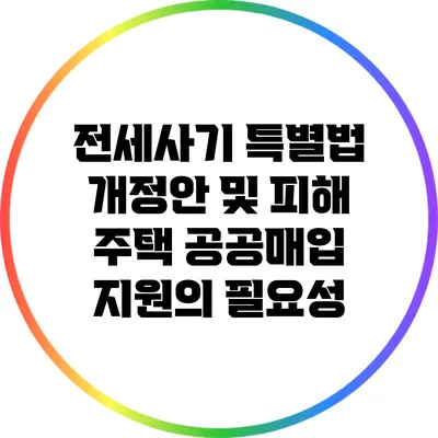 전세사기 특별법 개정안 및 피해 주택 공공매입 지원의 필요성