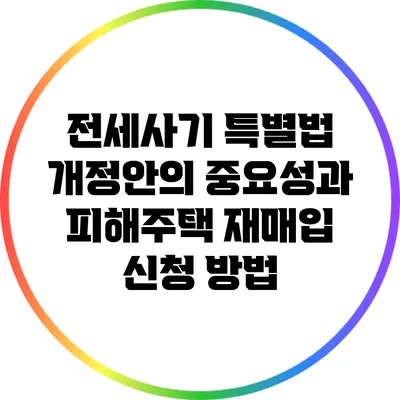 전세사기 특별법 개정안의 중요성과 피해주택 재매입 신청 방법