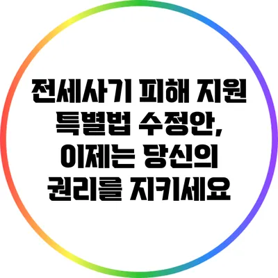 전세사기 피해 지원 특별법 수정안, 이제는 당신의 권리를 지키세요