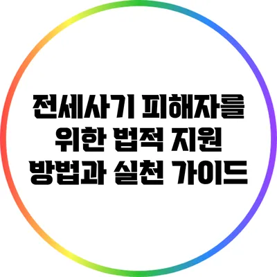 전세사기 피해자를 위한 법적 지원 방법과 실천 가이드