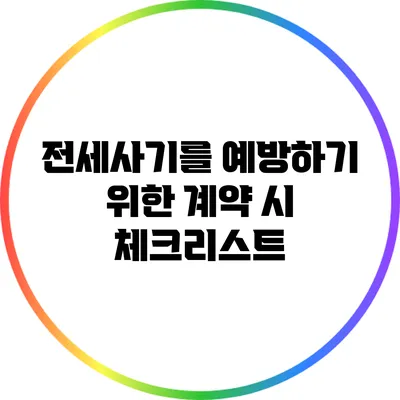 전세사기를 예방하기 위한 계약 시 체크리스트