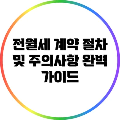 전월세 계약 절차 및 주의사항 완벽 가이드