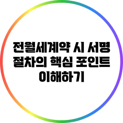 전월세계약 시 서명 절차의 핵심 포인트 이해하기