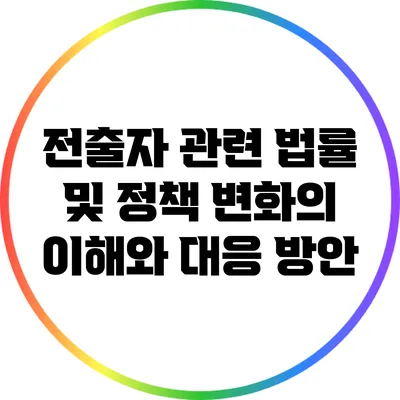 전출자 관련 법률 및 정책 변화의 이해와 대응 방안